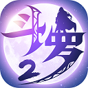 斗罗大陆2绝世唐门官方正版