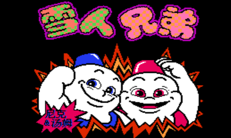 雪人兄弟 免费无线版 雪人兄弟 免费无线版