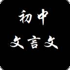初中文言文合集