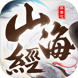 山海经神兽志手游腾讯微信登录