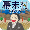 幕末村を作ろう