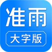 真鲸准雨大字版