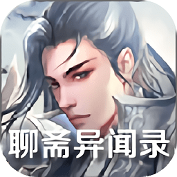 聊斋异闻录微信登录