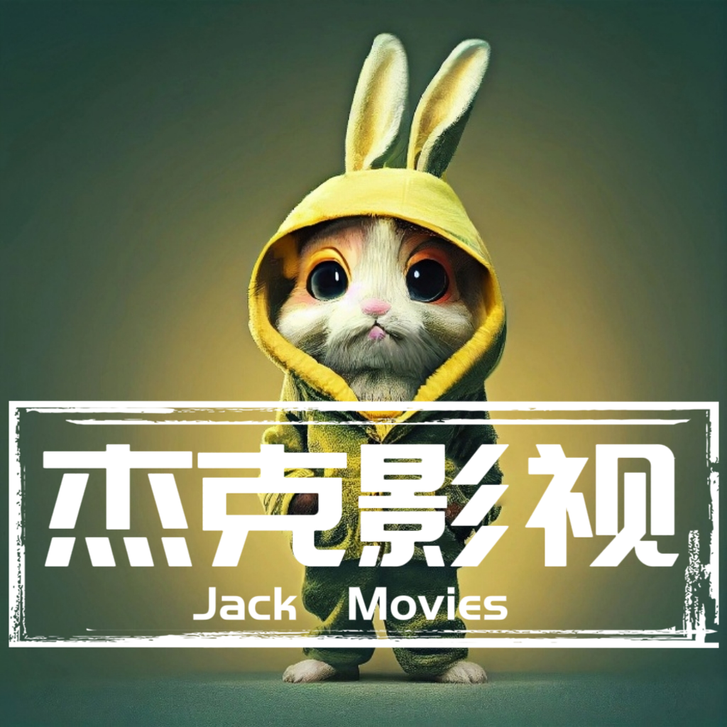 杰克影视1.0版本