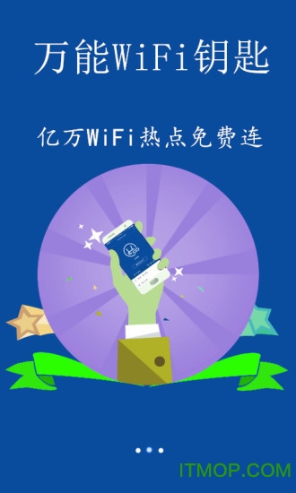 万能WiFi钥匙 万能WiFi钥匙