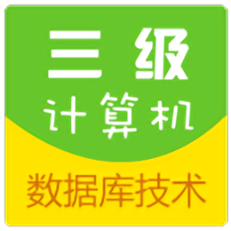 计算机三级数据库