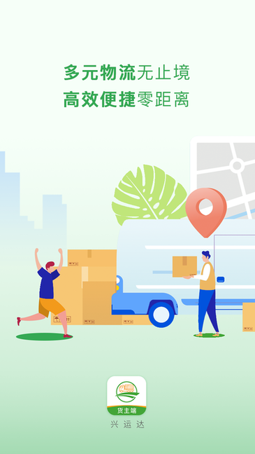 兴货通货主端 兴货通货主端