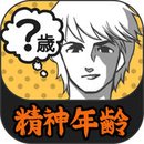 精神年齢診断