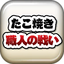 たこ焼き職人たちの戦い