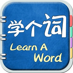 学个词