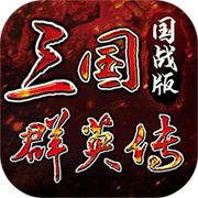三国群英传5单机版