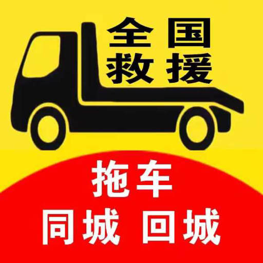 拖车无忧