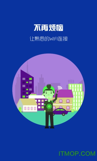 万能WiFi钥匙