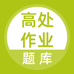 高处作业题库