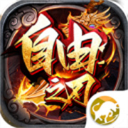 自 由 之 刃 满 魂 环 版