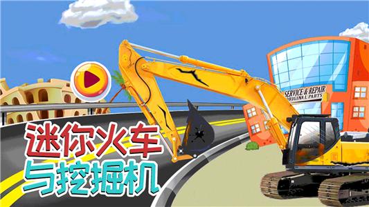 迷你火车与挖掘机 迷你火车与挖掘机
