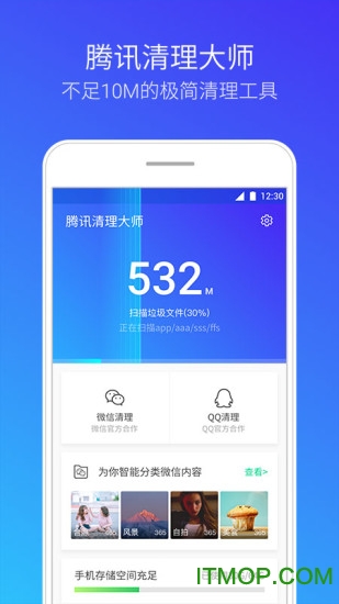 腾讯清理大师