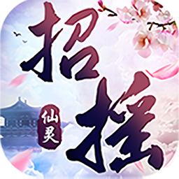 招摇仙灵