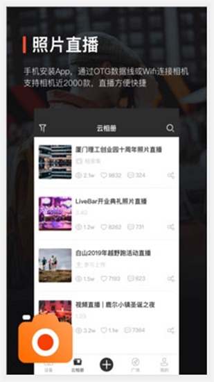 享像派云摄影直播平台