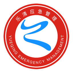 乐清应急管理