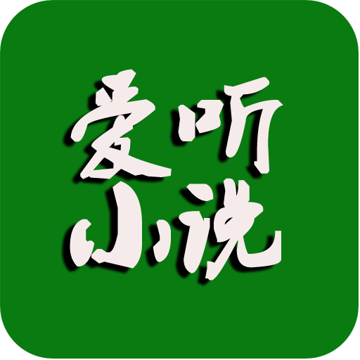 懒人听小说大全播放器