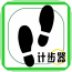 免费计步器