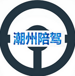 潮州陪驾