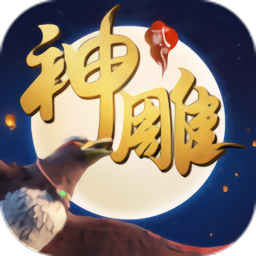 神雕侠侣2小米版