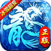 冰 雪 至 尊 超 变 传 奇