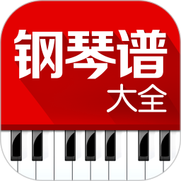 钢琴谱大全最新版