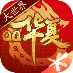 qq华夏单机修改版