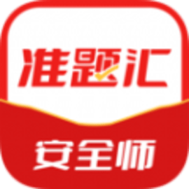 注册安全工程师准题汇