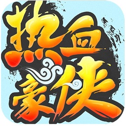 热血豪侠微信版本