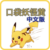 口袋妖怪-特别篇黄