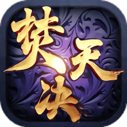 焚天决微信登陆版