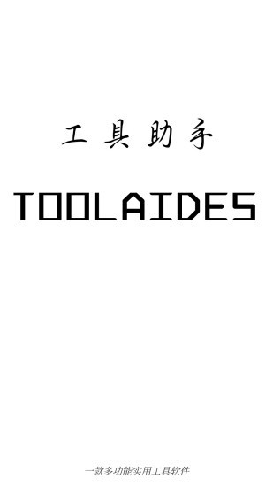 工具助手