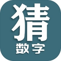 猜数字