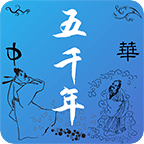 中华上下五千年​​​​​​​​​​​​​