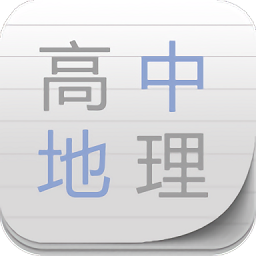 高中地理助手