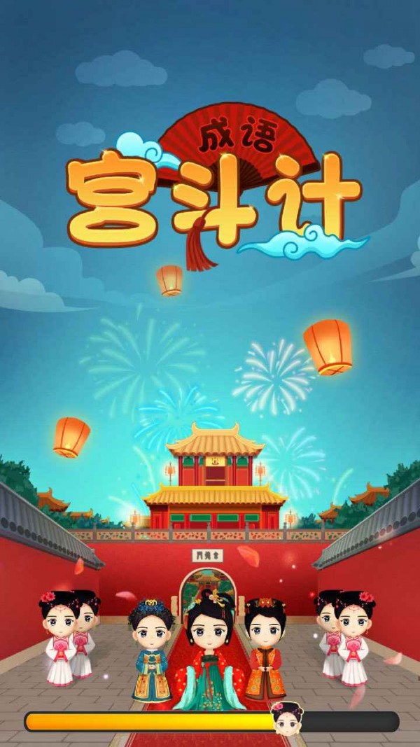 成语宫斗计 成语宫斗计