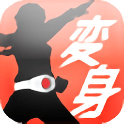 変身ベルト