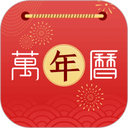 万年历老黄历
