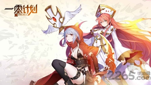 一零计划手游官网版