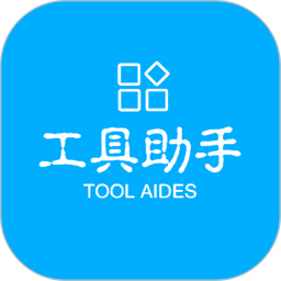 工具助手