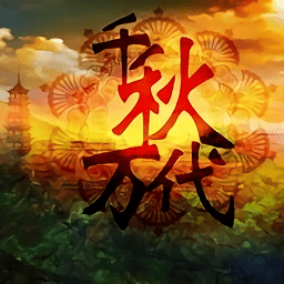 千秋万代·国