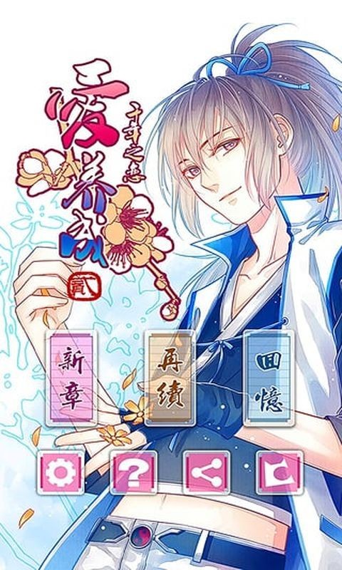 爱养成2千年之恋