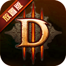 暗黑3 放置版