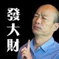 你484想發大財