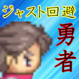 ジャスト回避勇者