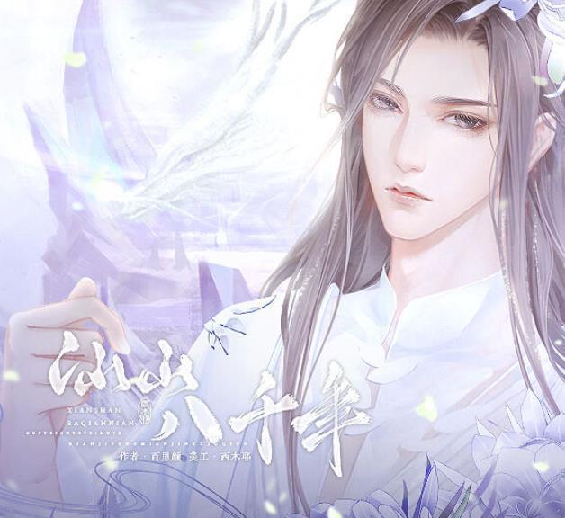 仙山八千年［清软］7.21